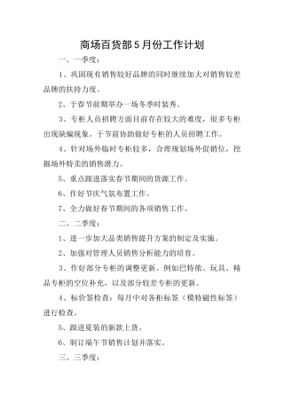 商场百货部5月份工作计划
