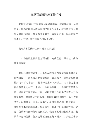 商场百货部年度工作汇报