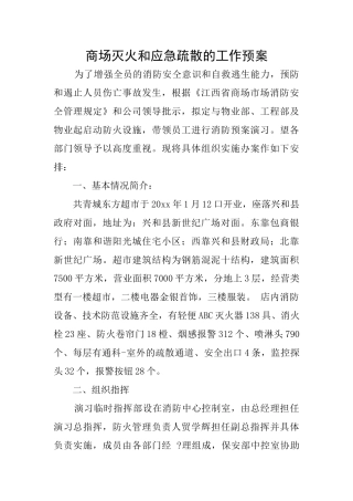 商场灭火和应急疏散的工作预案
