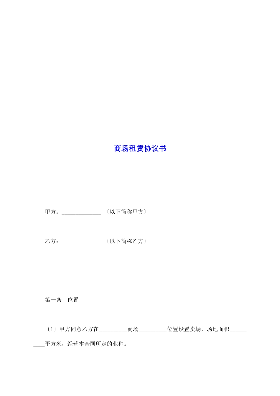 商场租赁协议书_第2页