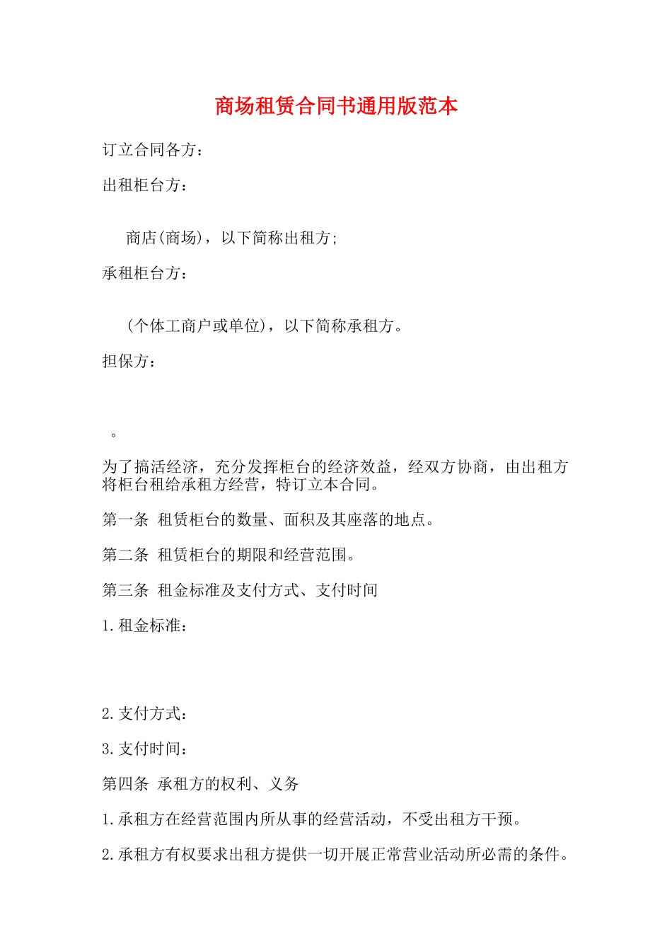 商场租赁合同书通用版范本_第1页