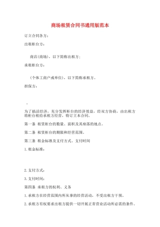 商场租赁合同书通用版范本