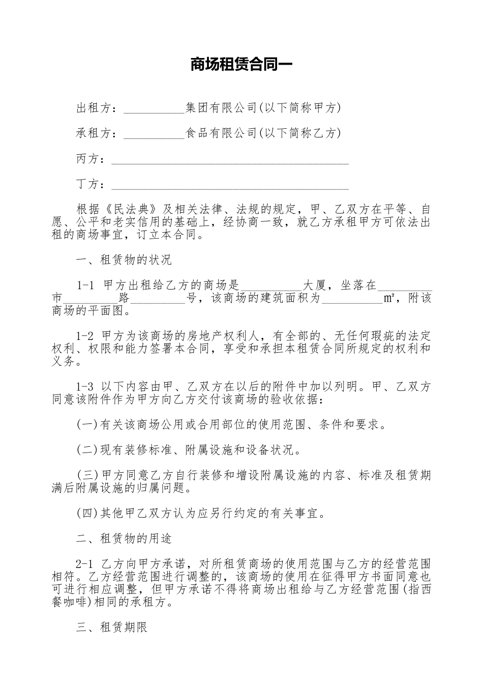 商场租赁合同一_第1页