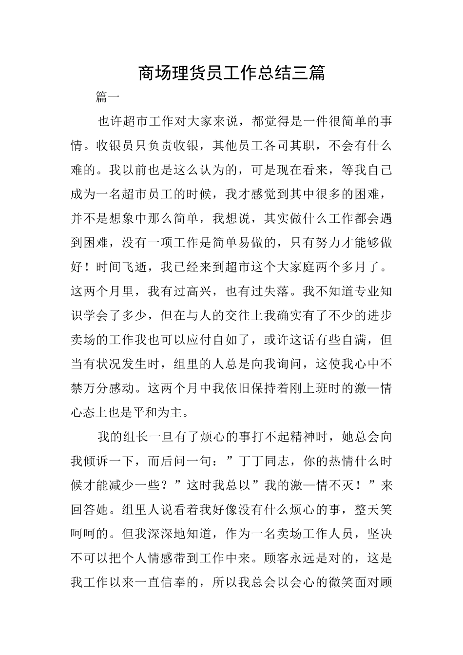 商场理货员工作总结三篇_第1页