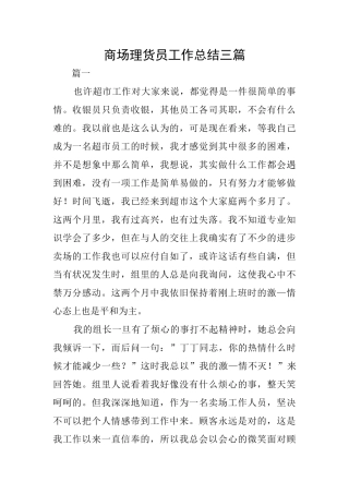 商场理货员工作总结三篇