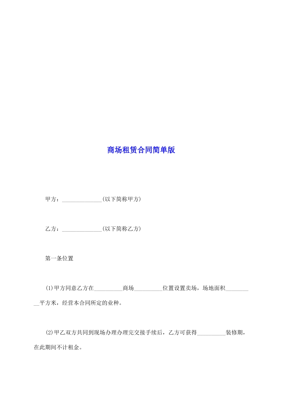 商场租赁合同简单版_第2页