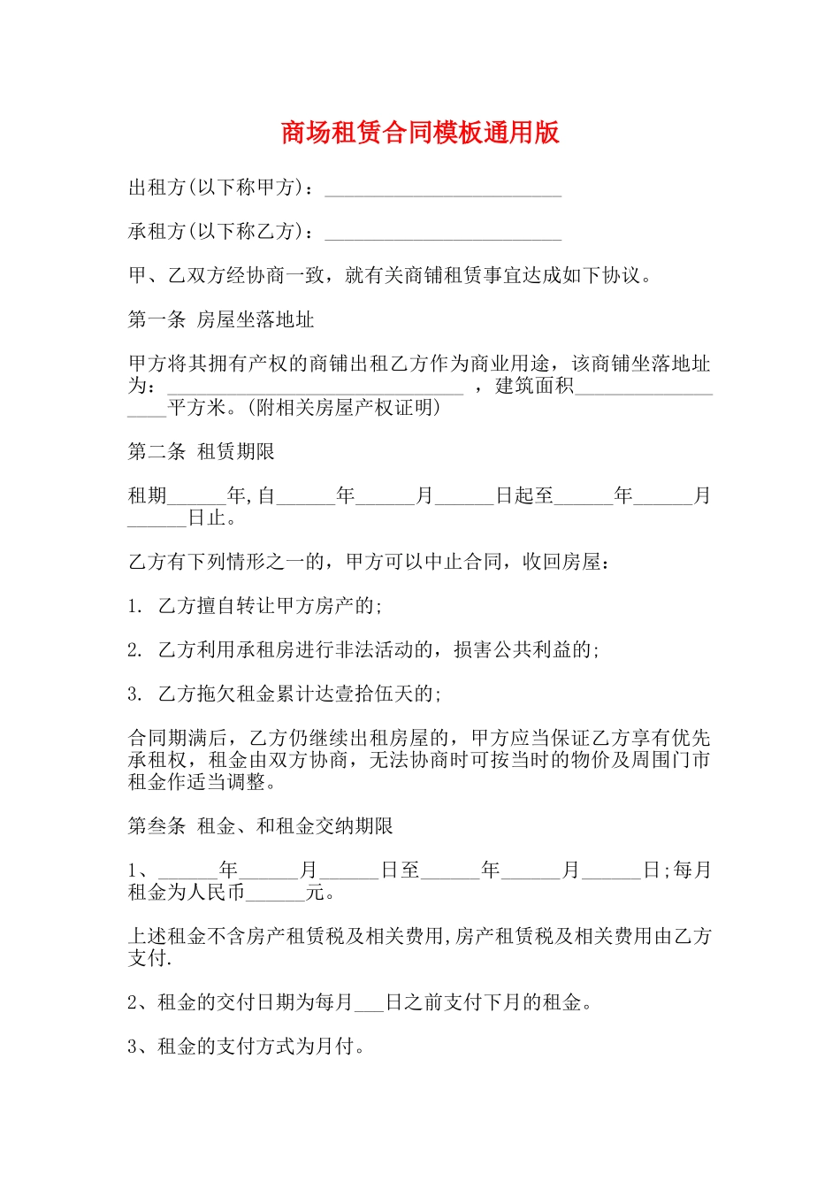 商场租赁合同模板通用版_第1页