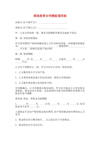 商场租赁合同模板通用版