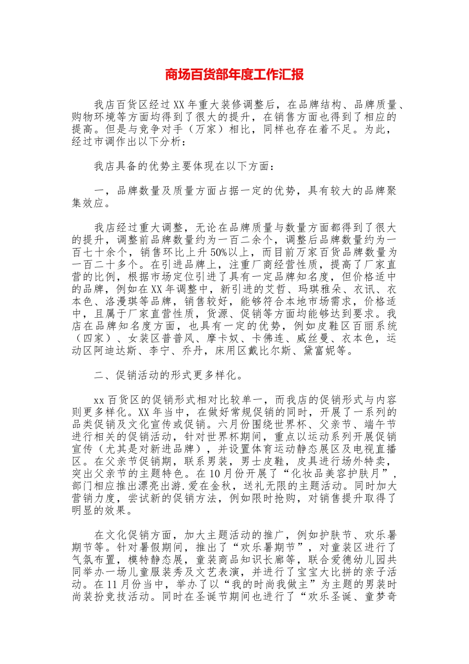 商场百货部年度工作汇报_第1页