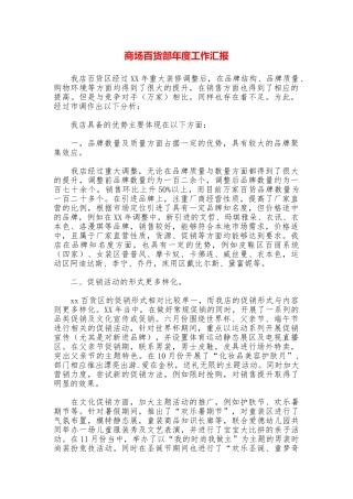 商场百货部年度工作汇报