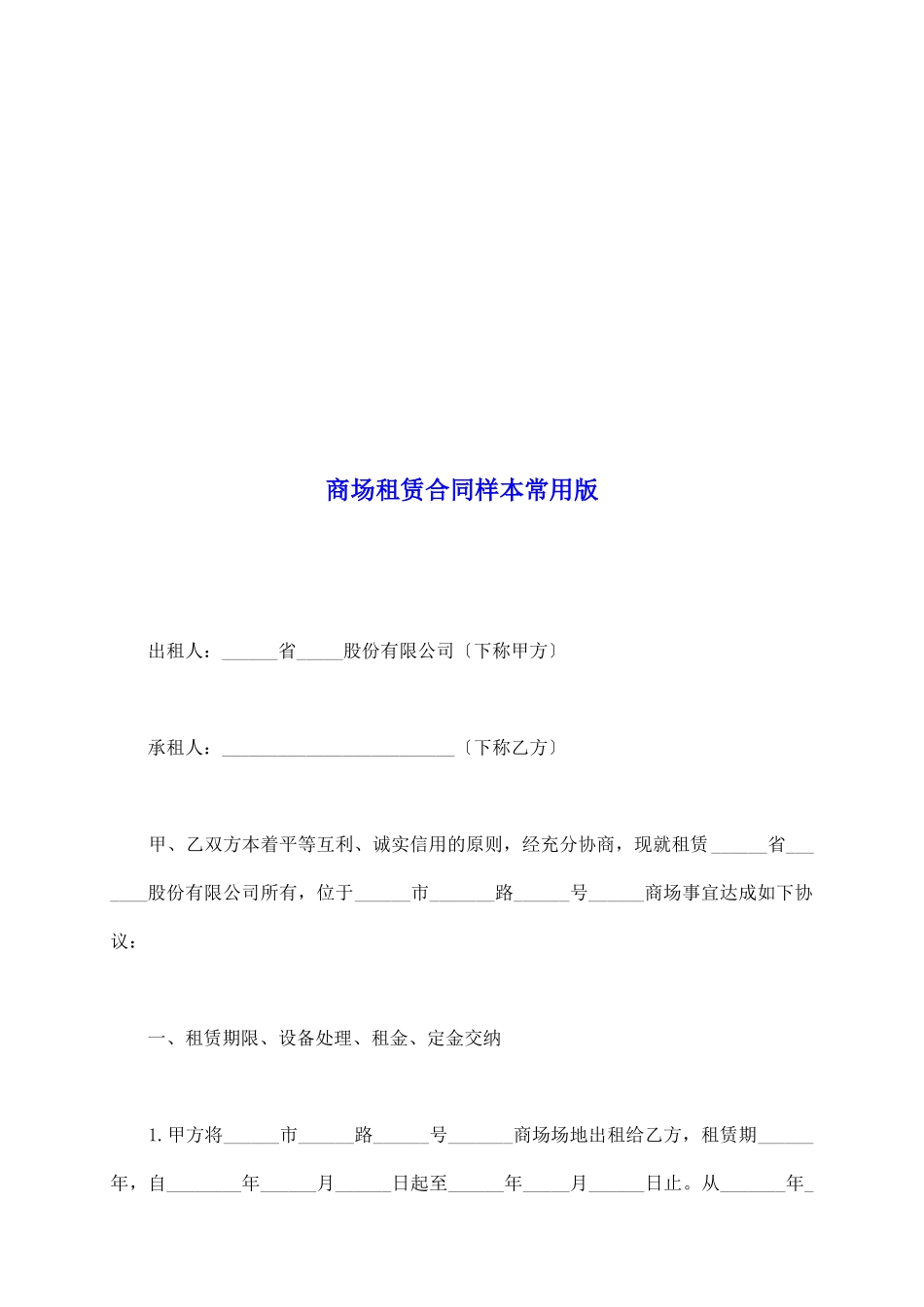 商场租赁合同样本常用版_第2页