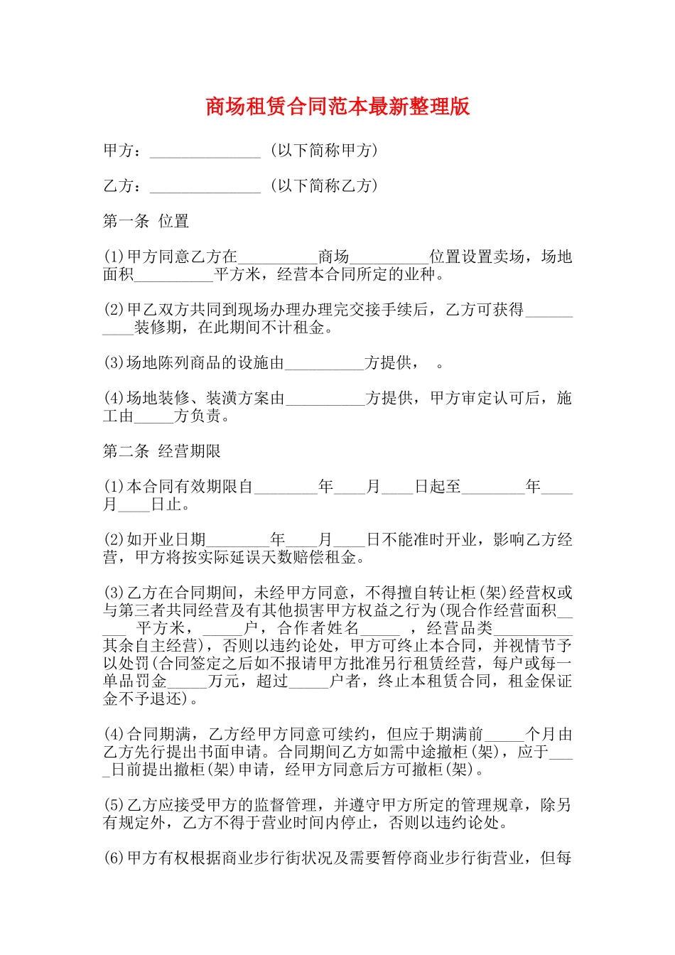 商场租赁合同范本最新整理版_第1页