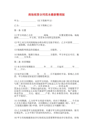 商场租赁合同范本最新整理版