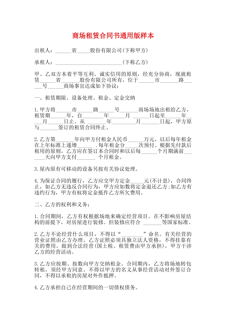 商场租赁合同书通用版样本_第1页