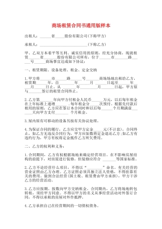 商场租赁合同书通用版样本