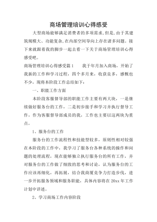 商场管理培训心得感受