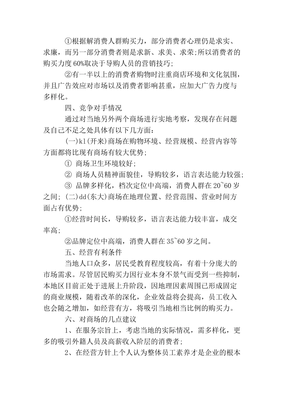 商场考察报告例文_第2页