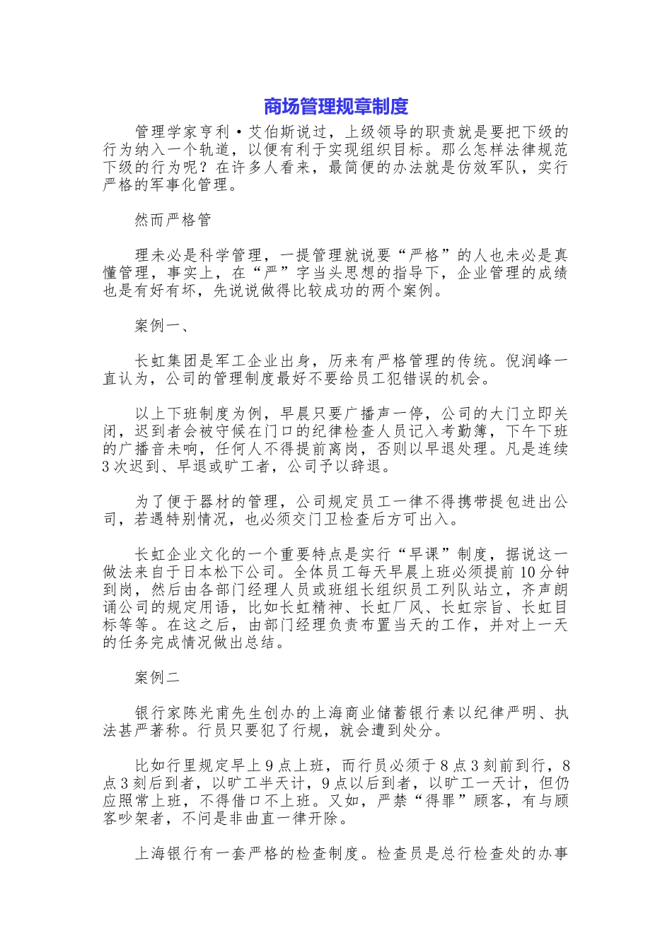 商场管理规章制度_第1页