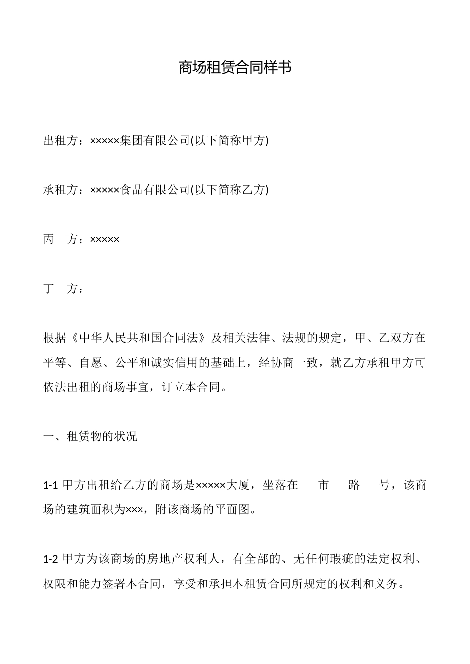 商场租赁合同样书_第1页