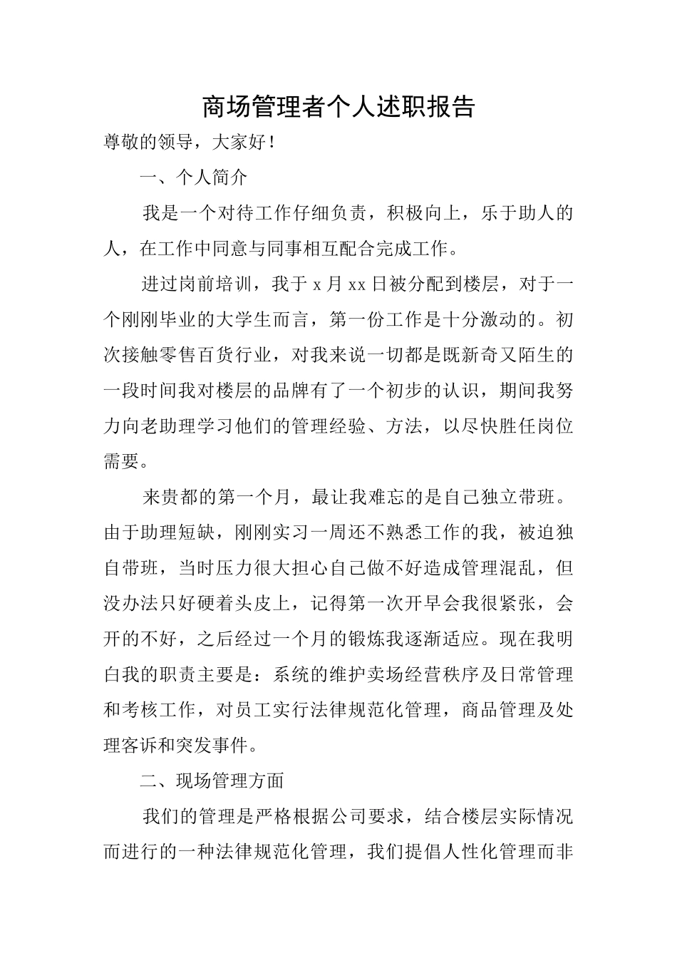 商场管理者个人述职报告_第1页