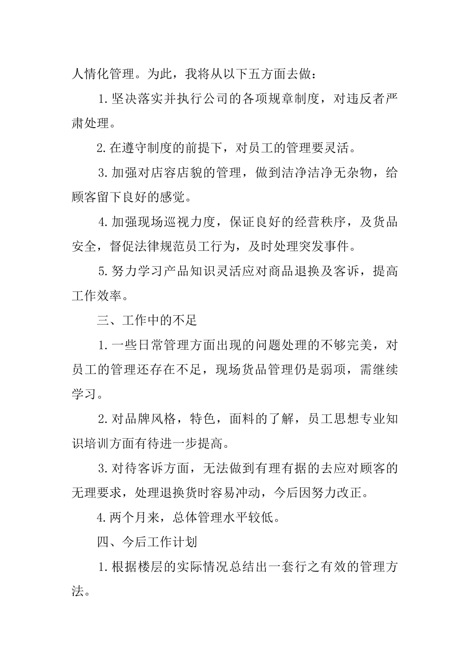 商场管理者个人述职报告_第2页