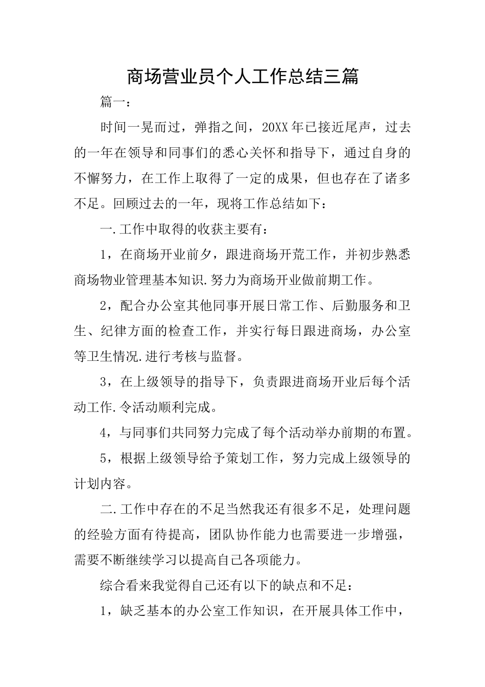 商场营业员个人工作总结三篇_第1页