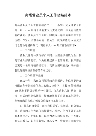 商场营业员个人工作总结范本