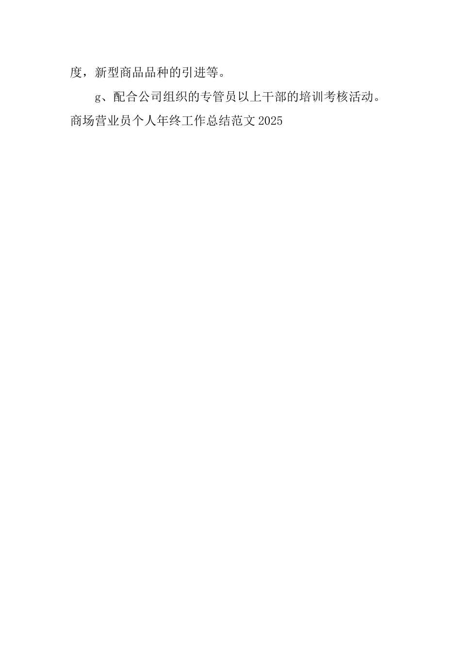 商场营业员个人年终工作总结范文2025_第3页