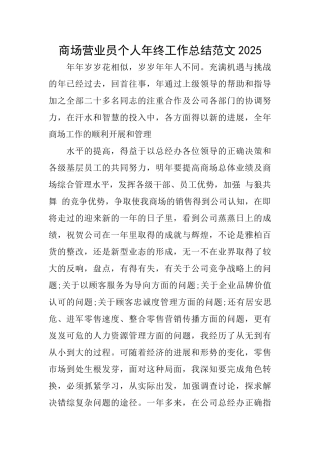 商场营业员个人年终工作总结范文2025
