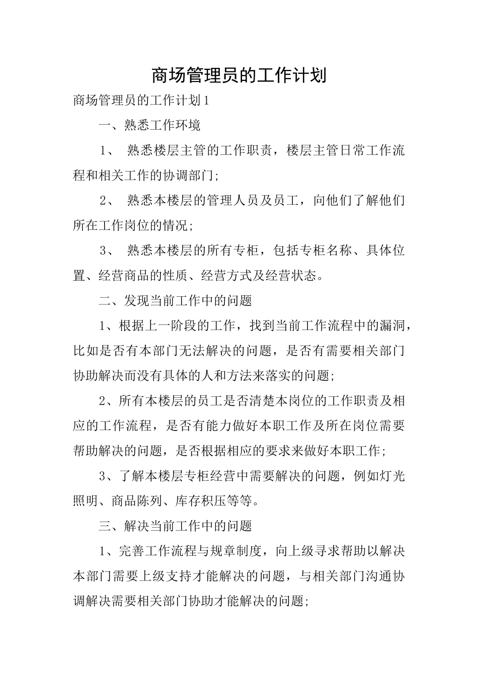 商场管理员的工作计划_第1页