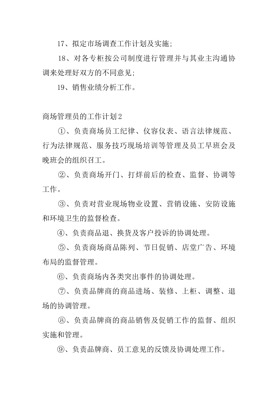 商场管理员的工作计划_第3页