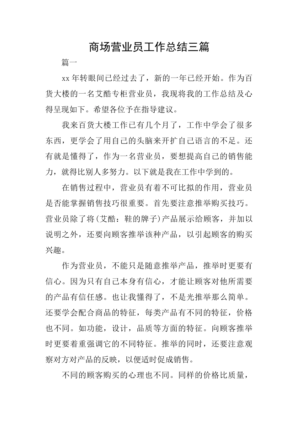 商场营业员工作总结三篇_第1页