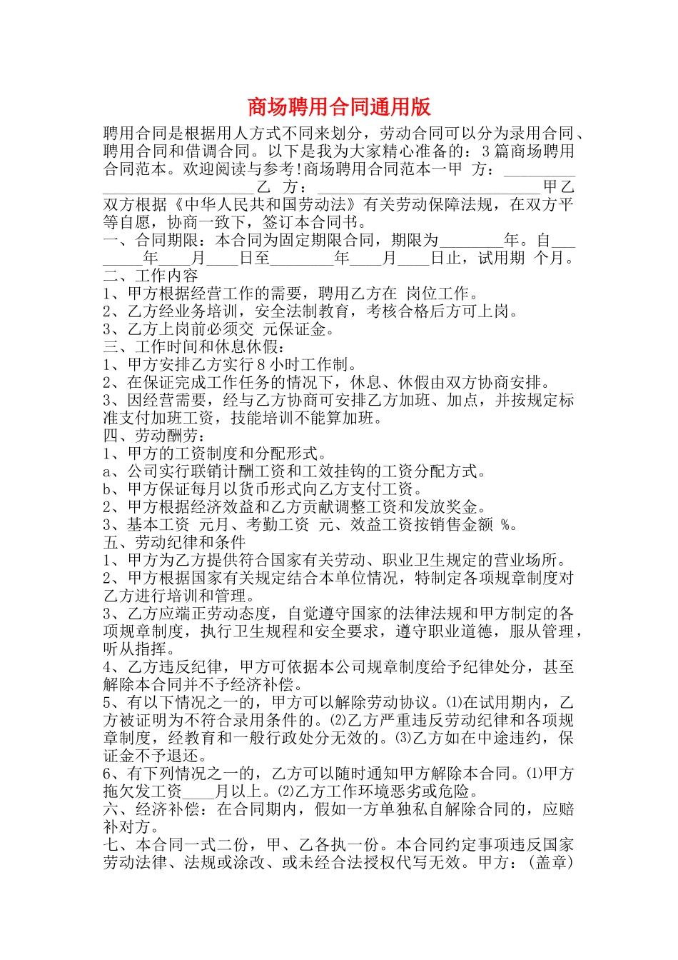 商场聘用合同通用版_第1页