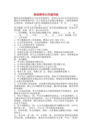 商场聘用合同通用版