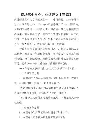 商场营业员个人总结范文