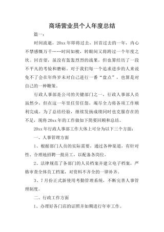 商场营业员个人年度总结