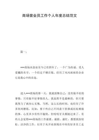 商场营业员工作个人年度总结范文