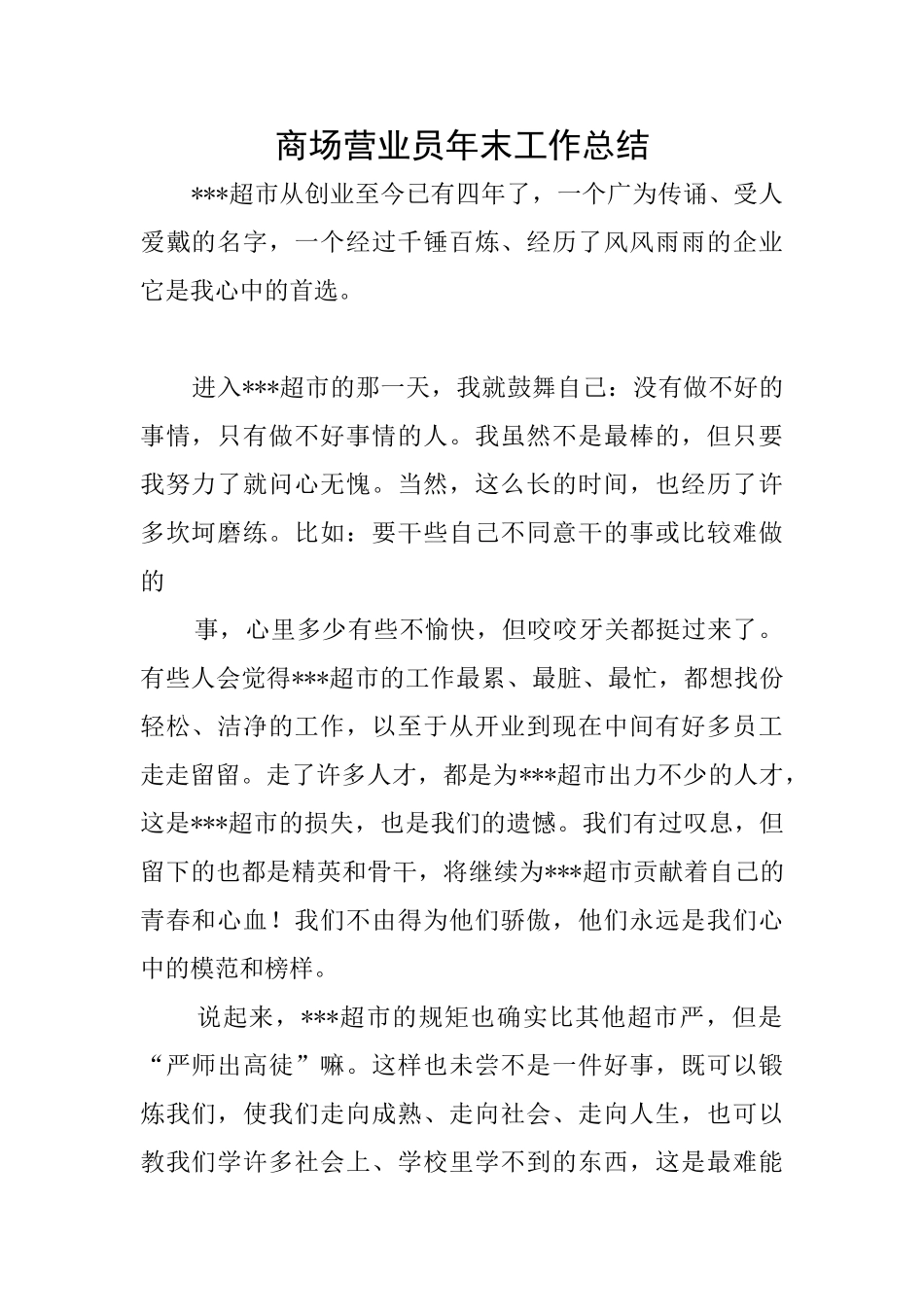 商场营业员年末工作总结_第1页