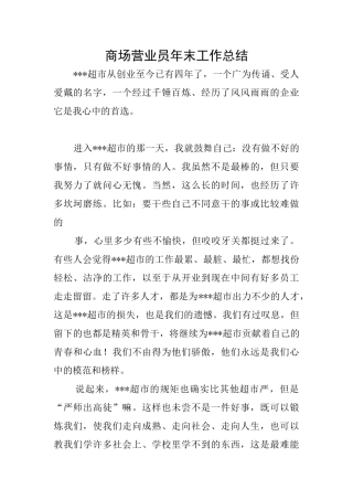 商场营业员年末工作总结