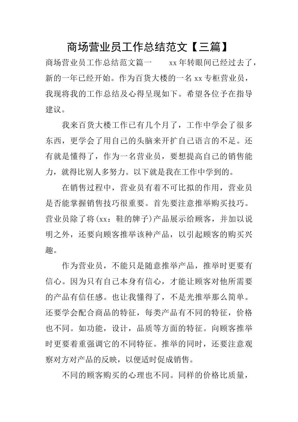商场营业员工作总结范文_第1页