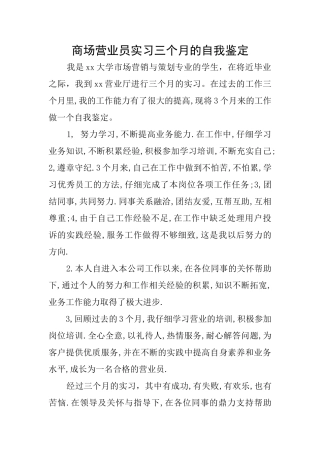 商场营业员实习三个月的自我鉴定