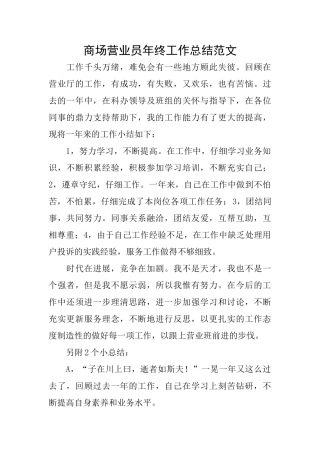 商场营业员年终工作总结范文