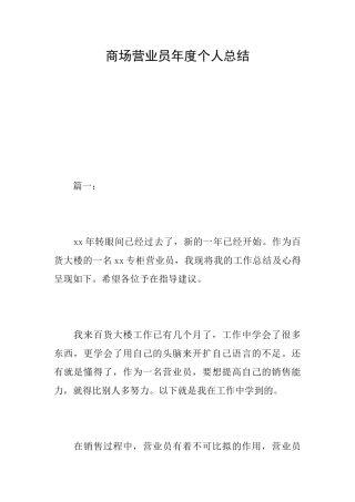 商场营业员年度个人总结