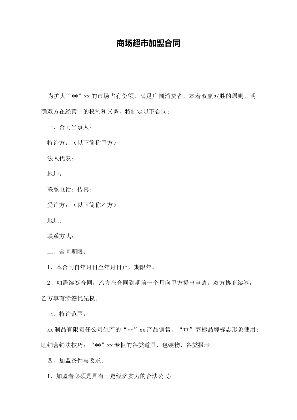 商场超市加盟合同_第1页