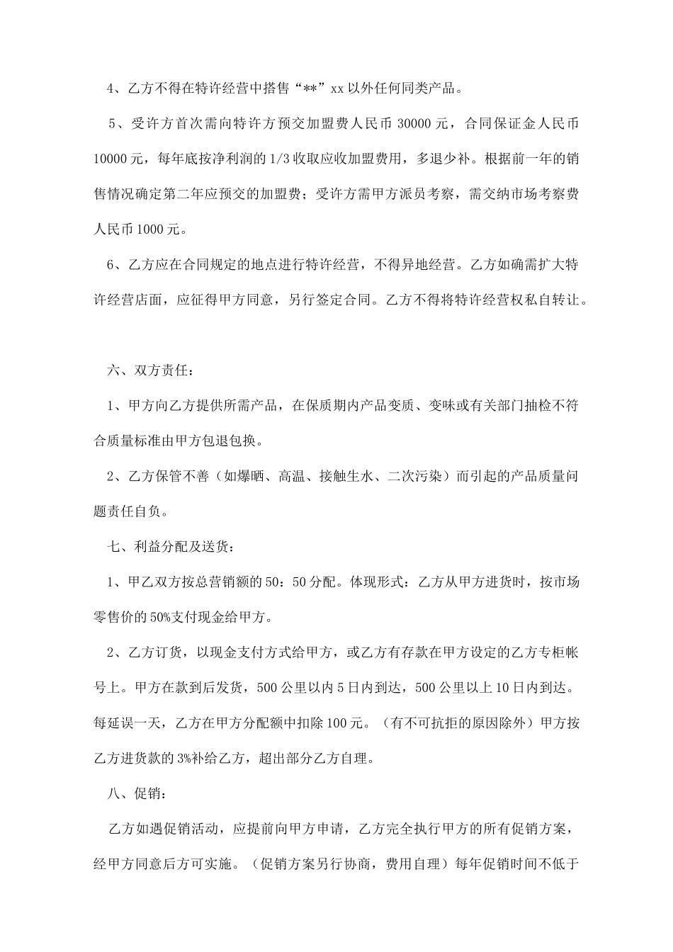 商场超市加盟合同_第3页