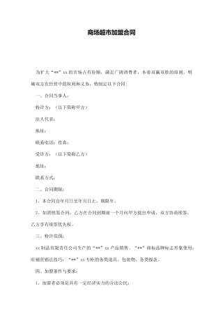 商场超市加盟合同