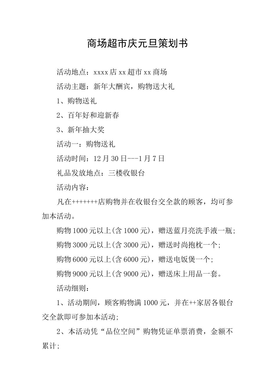 商场超市庆元旦策划书_第1页