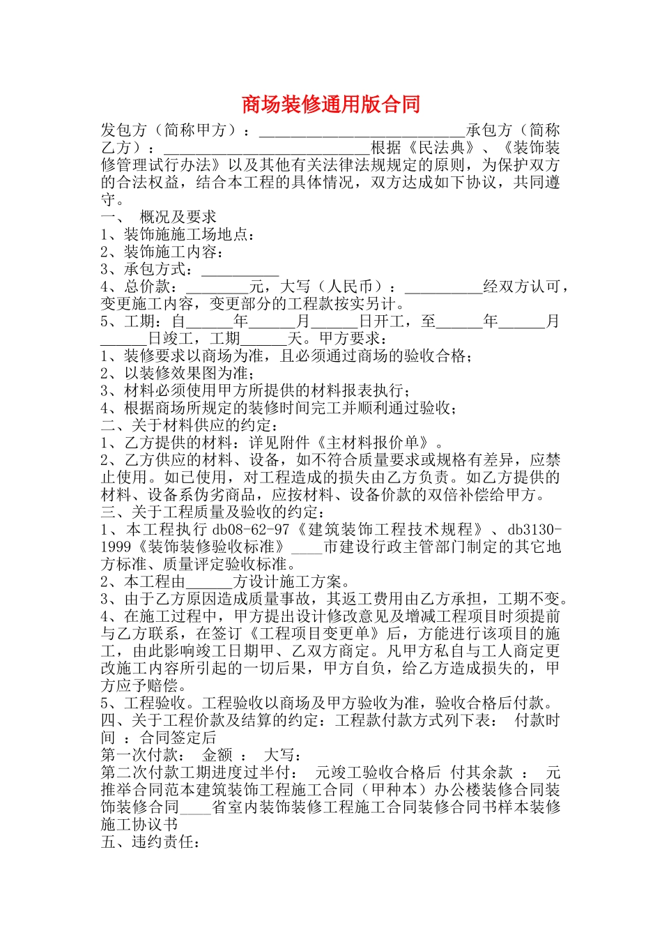 商场装修通用版合同_第1页