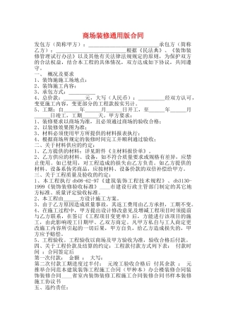 商场装修通用版合同