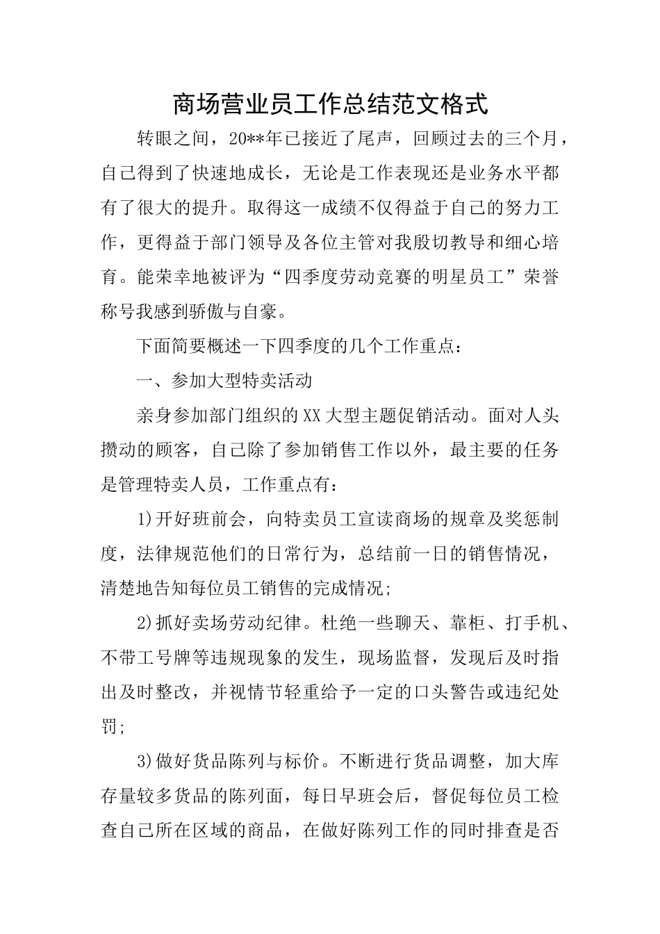 商场营业员工作总结范文格式_第1页